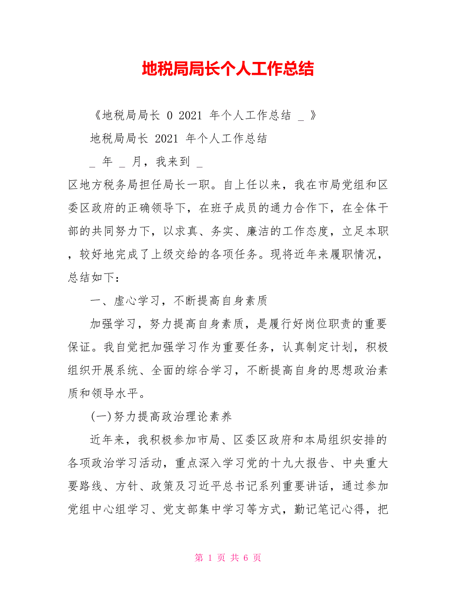 地税局局长个人工作总结_第1页