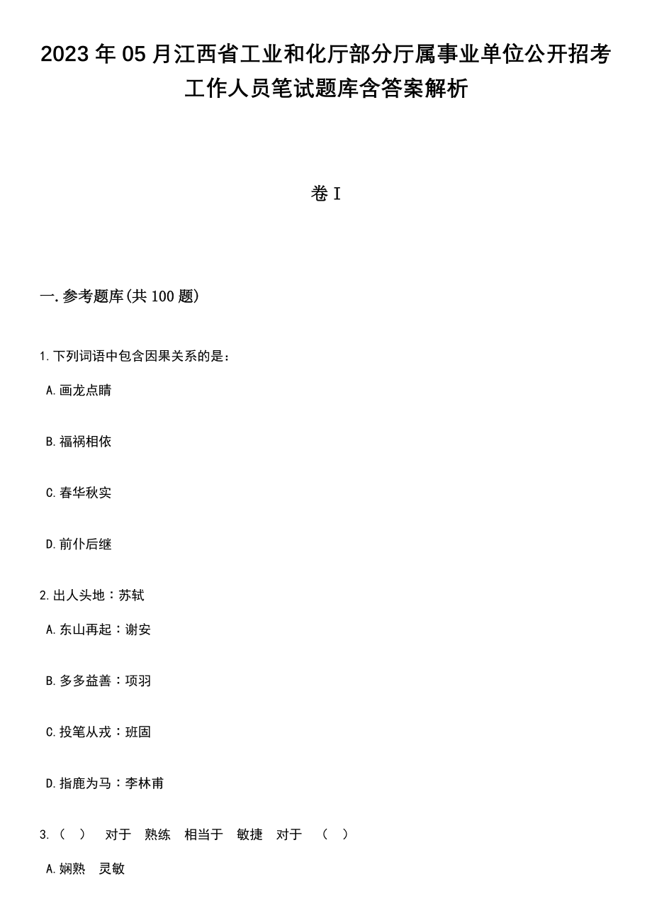 2023年05月江西省工业和化厅部分厅属事业单位公开招考工作人员笔试题库含答案解析_第1页