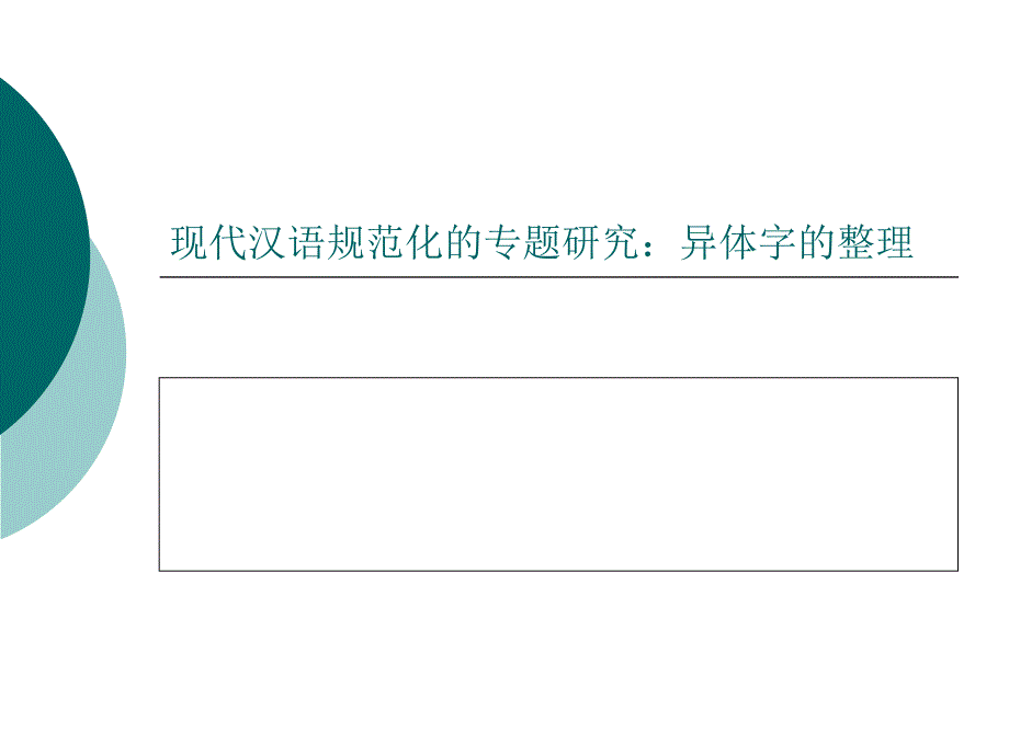 异体字-厦大应用语言学概论.ppt_第1页