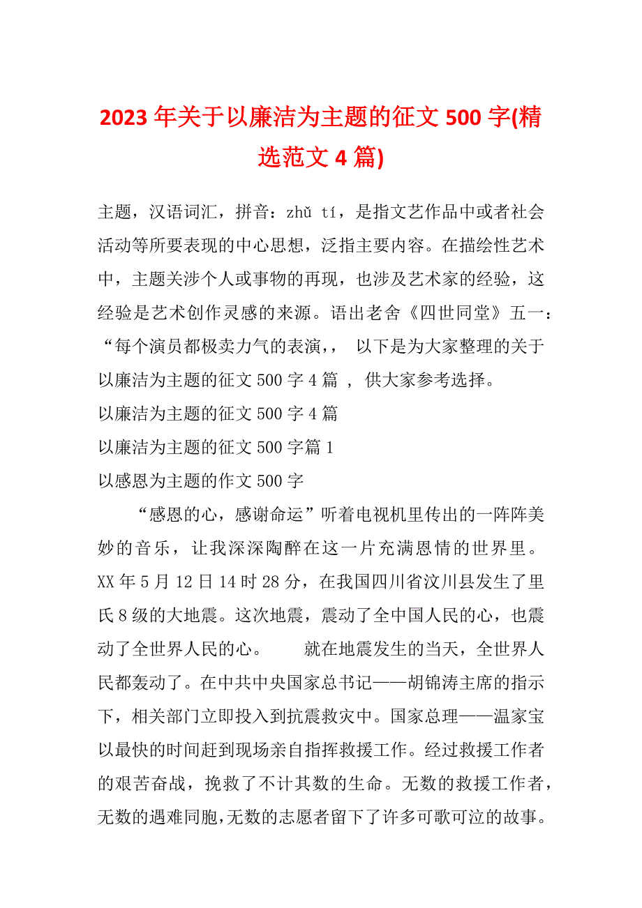 2023年关于以廉洁为主题的征文500字(精选范文4篇)_第1页