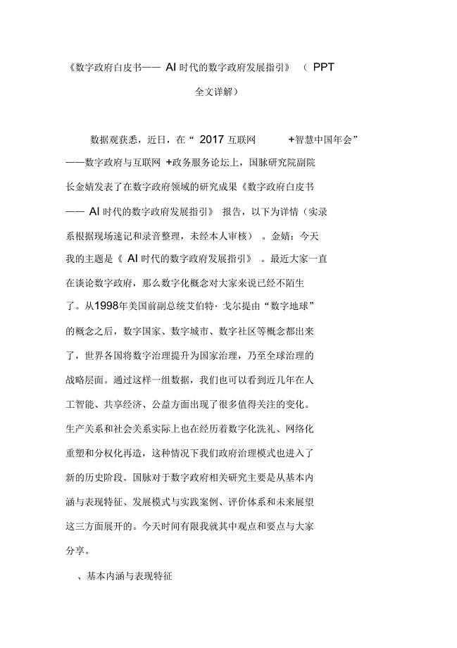《数字政府白皮书——AI时代的数字政府发展指引》(PPT全文详解)