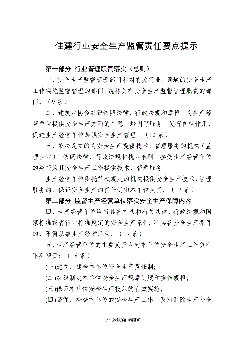 住建行业安全生产监管责任要点提示_第1页