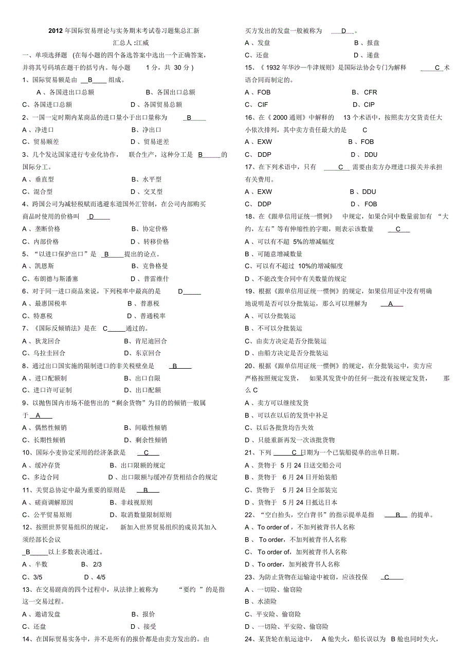 国际贸易理论与实务期末试题与答案(总汇)_第1页