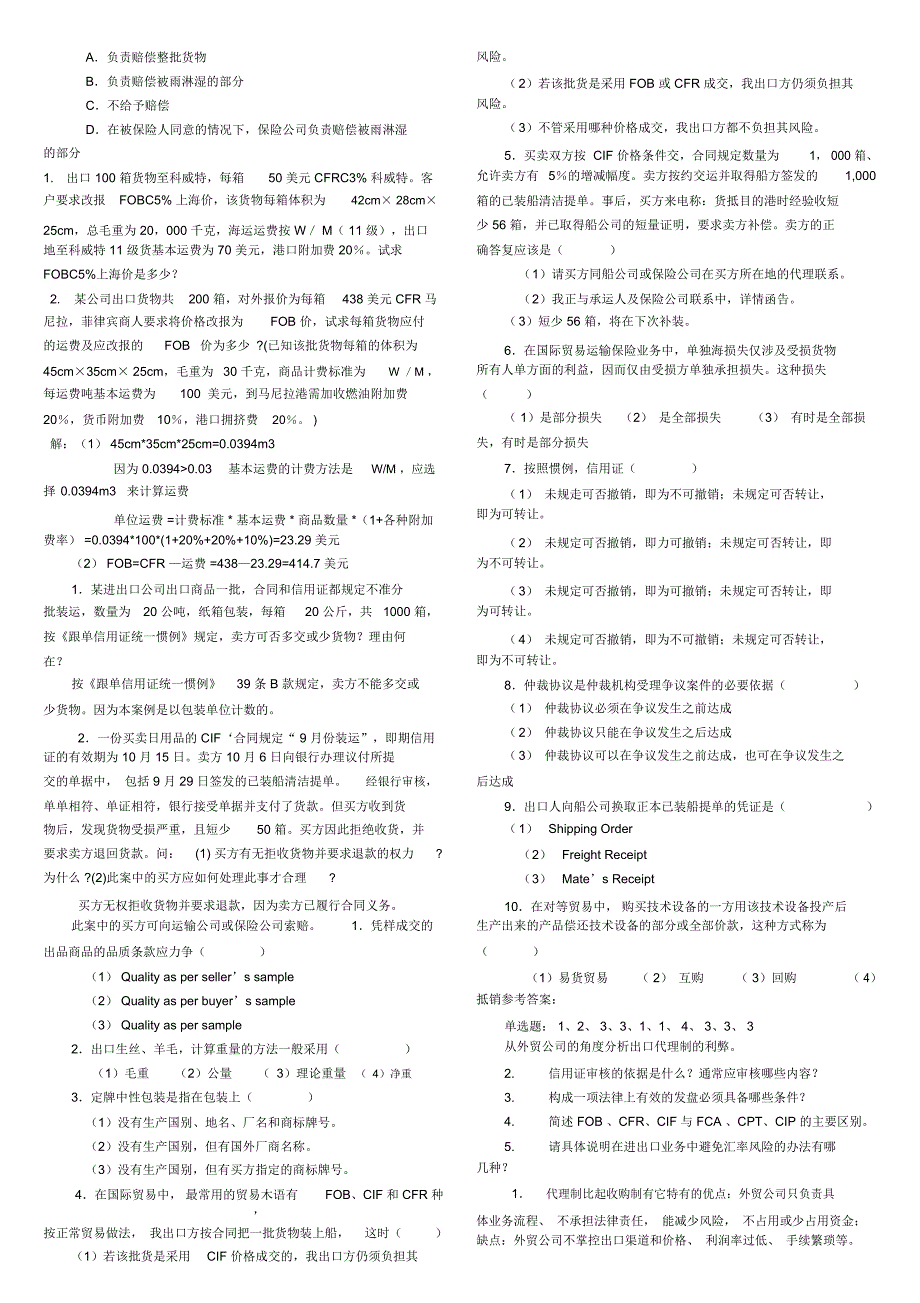 国际贸易理论与实务期末试题与答案(总汇)_第5页