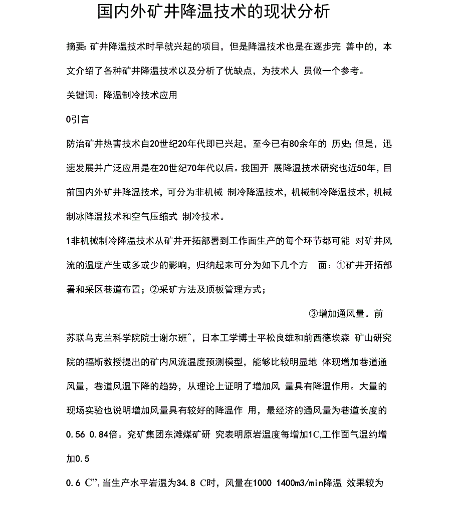 深井降温技术_第1页