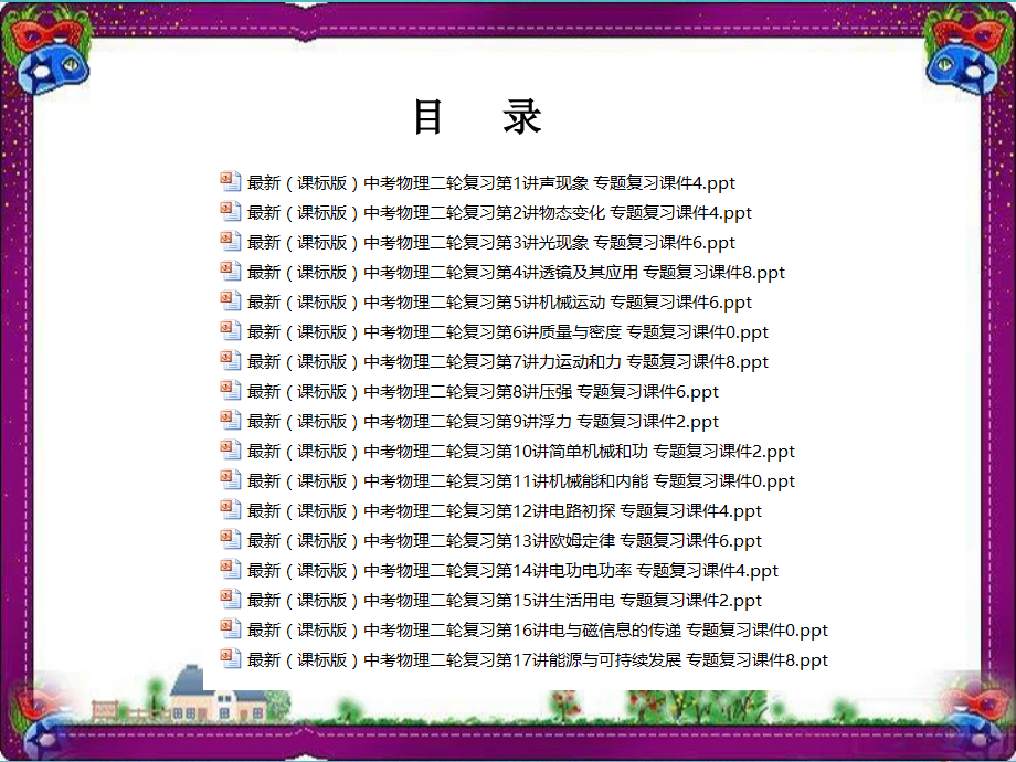 衡中内参(17套)最新课标版中考物理复习ppt课件汇总(含所有考点)_第2页