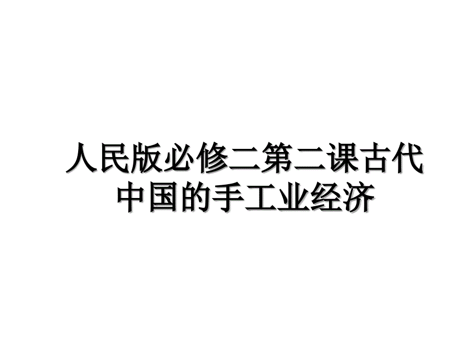 人民版必修二第二课古代中国的手工业经济教学文稿_第1页