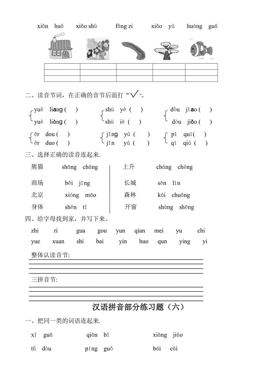 汉语拼音练习题(一年级)黑白_第5页