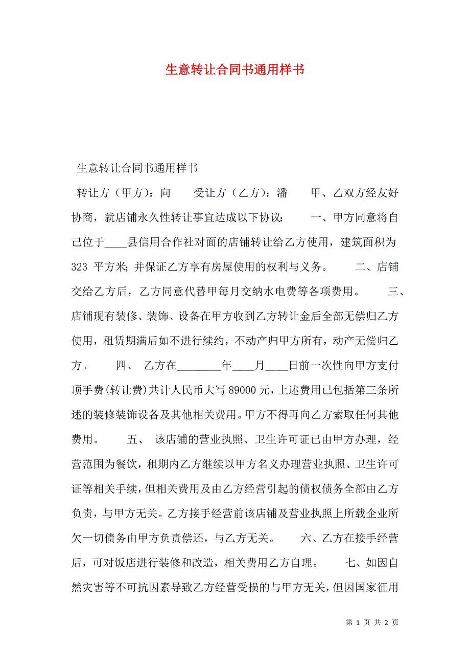 生意转让合同书通用样本_第1页