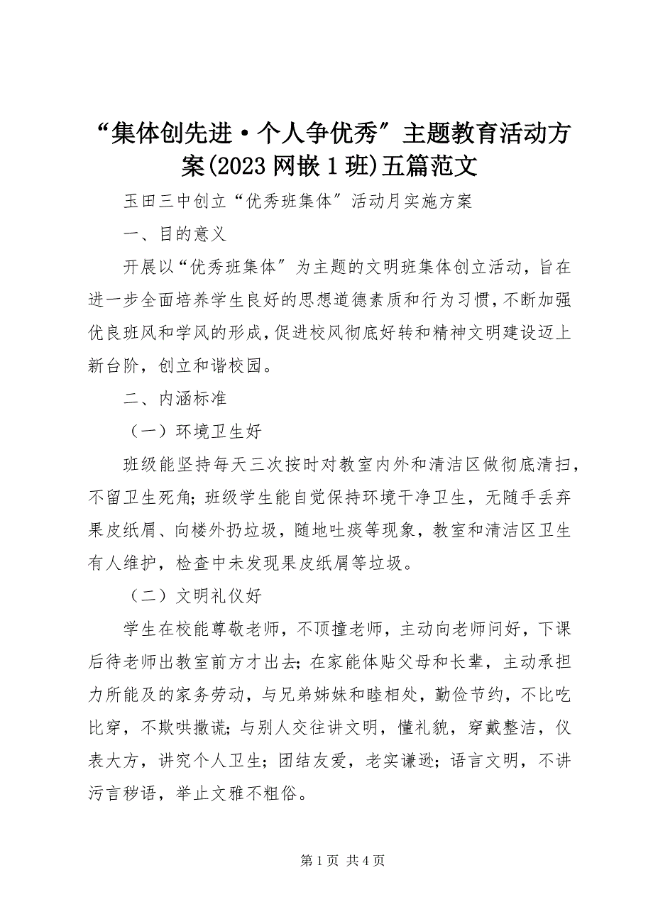 2023年“集体创先进&#183;个人争优秀”主题教育活动方案网嵌班五篇.docx_第1页