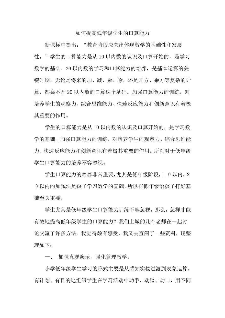 如何提高低年级学生的口算能力.doc_第1页