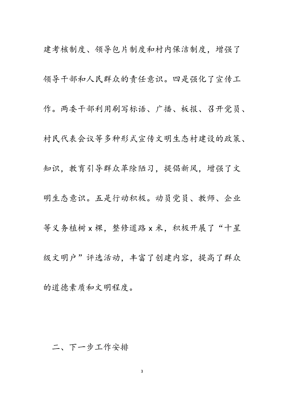 县委农工委书记推进某村文明生态村建设开展情况汇报.docx_第3页