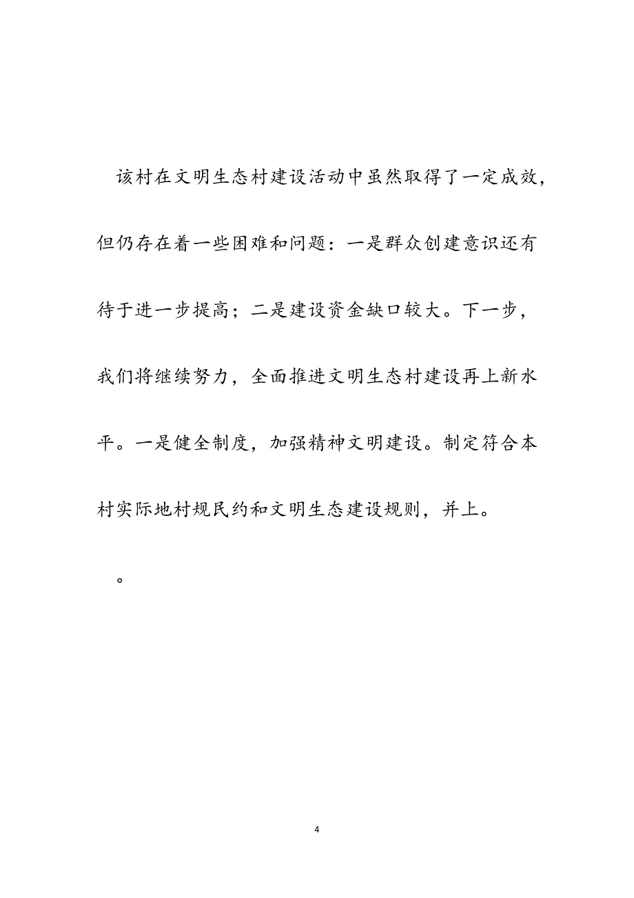 县委农工委书记推进某村文明生态村建设开展情况汇报.docx_第4页