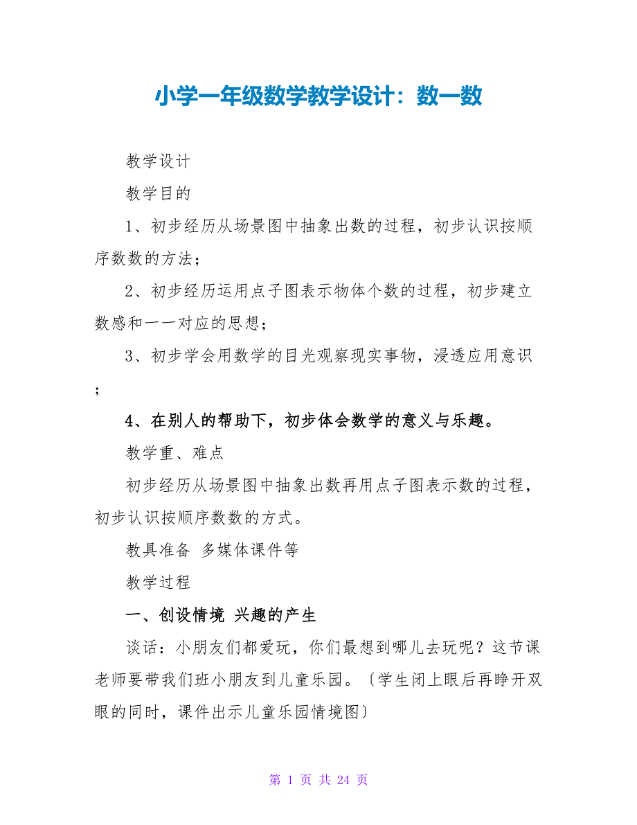 小学一年级数学教学设计：数一数.doc_第1页