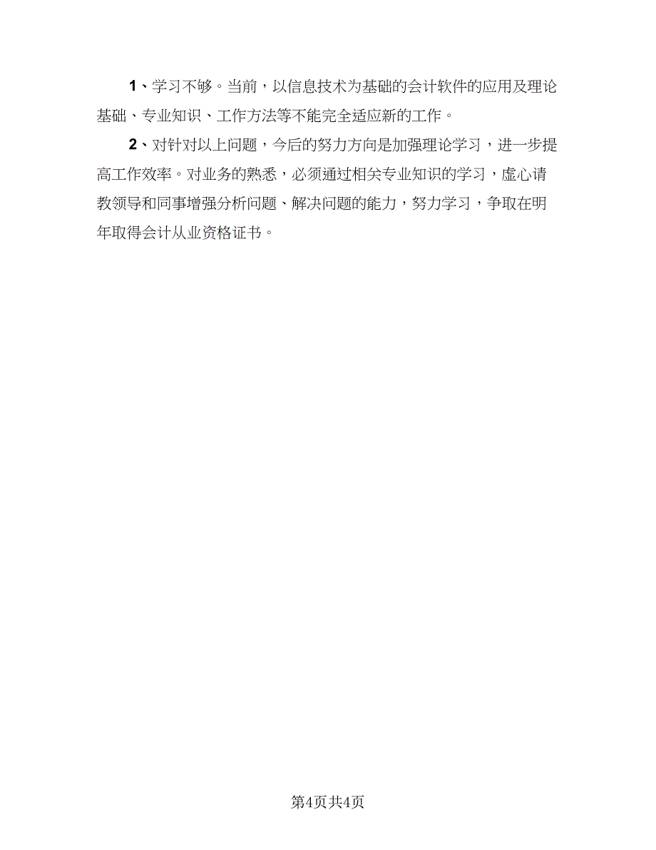 出纳月工作总结2023年度总结模板（二篇）_第4页