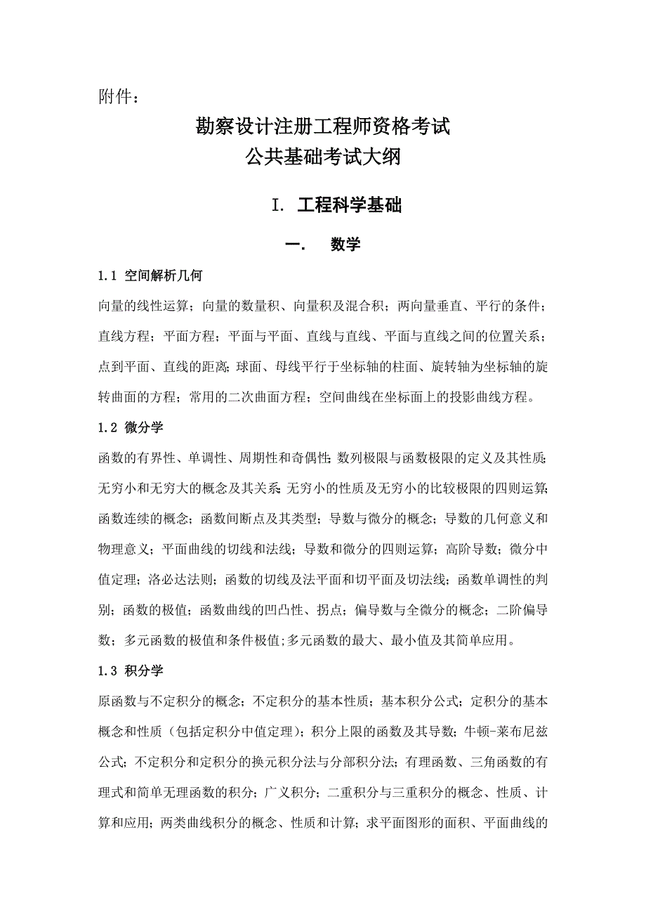 勘察设计注册工程师资格考试公共基础考试大纲_第1页