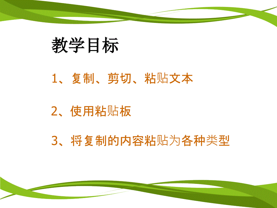 word复制、剪切、粘贴课件_第2页