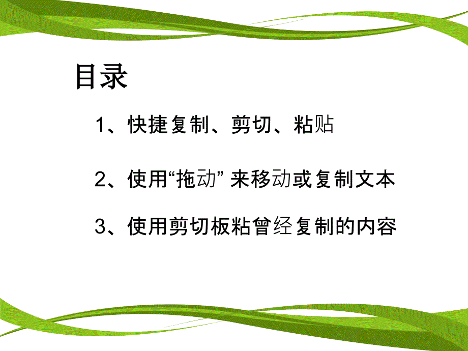 word复制、剪切、粘贴课件_第4页