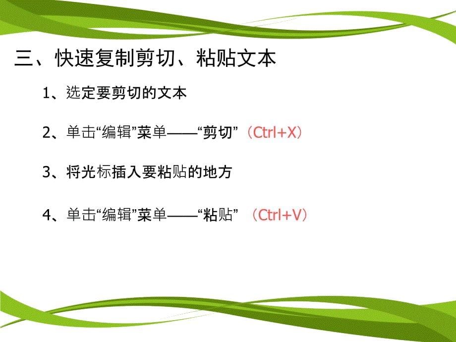 word复制、剪切、粘贴课件_第5页