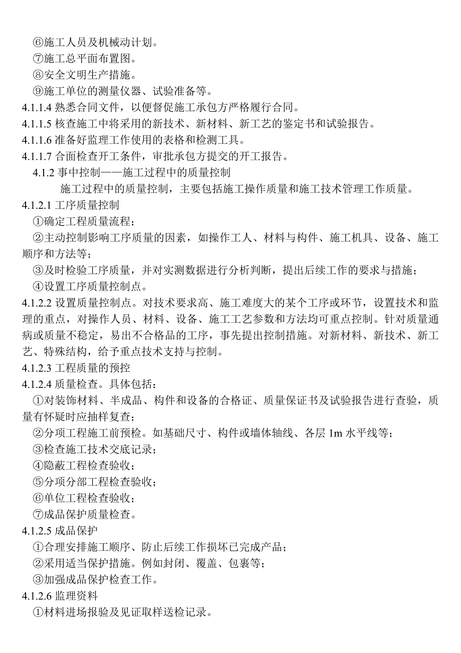 装修工程监理实施细则(酒店)_第4页