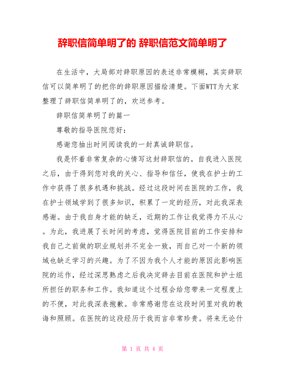 辞职信简单明了的辞职信范文简单明了_第1页