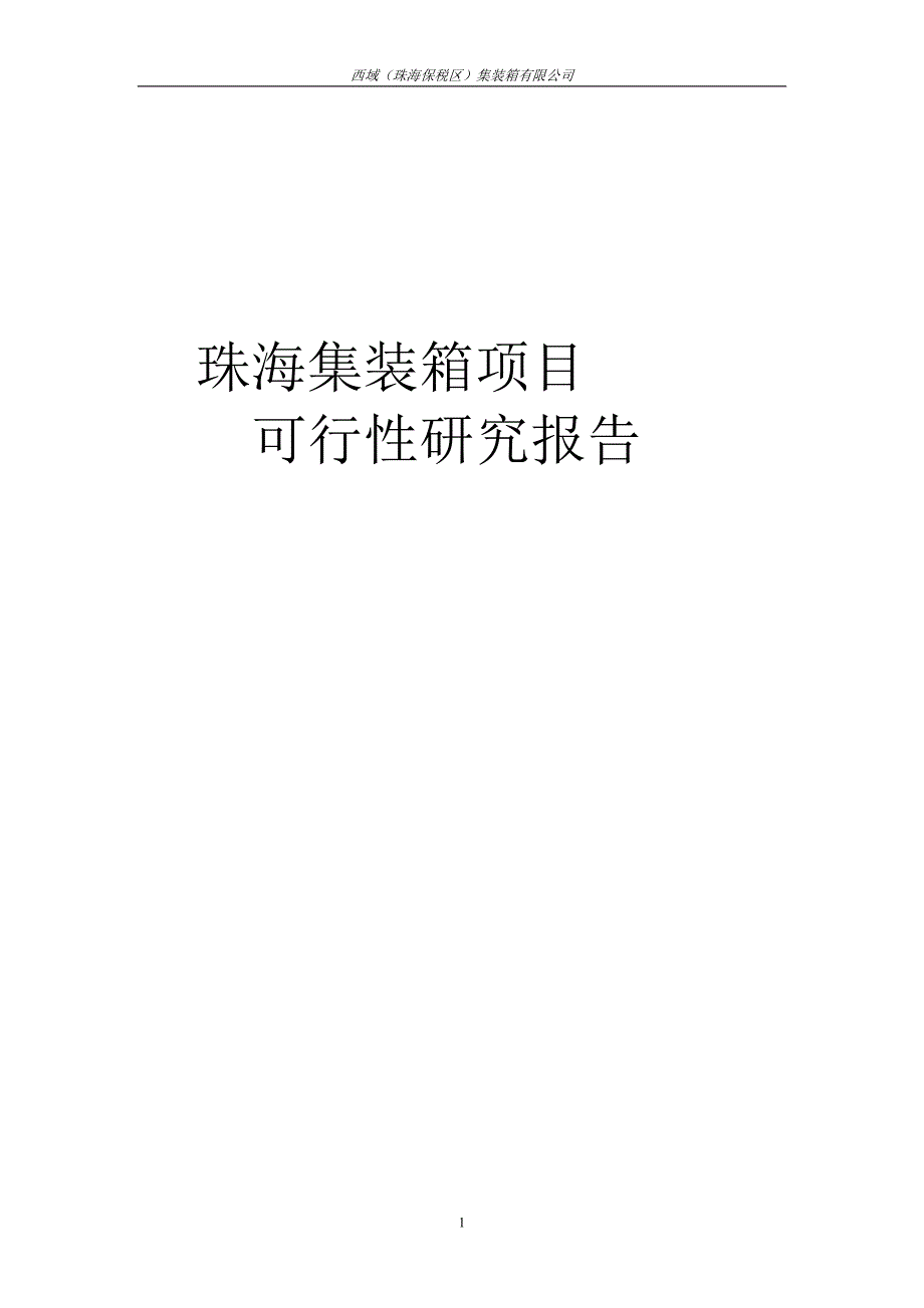 珠海集装箱项目可研建议书.doc_第1页