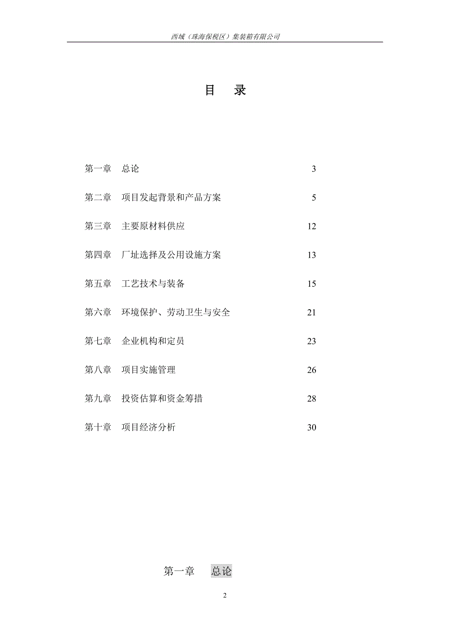 珠海集装箱项目可研建议书.doc_第2页