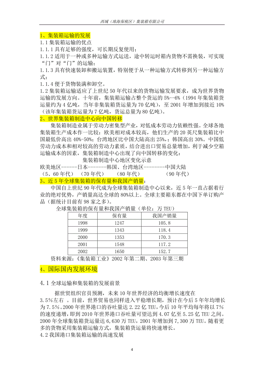 珠海集装箱项目可研建议书.doc_第4页