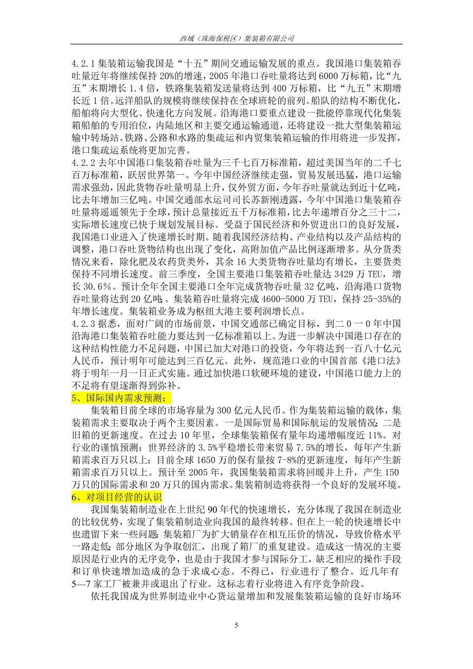 珠海集装箱项目可研建议书.doc_第5页