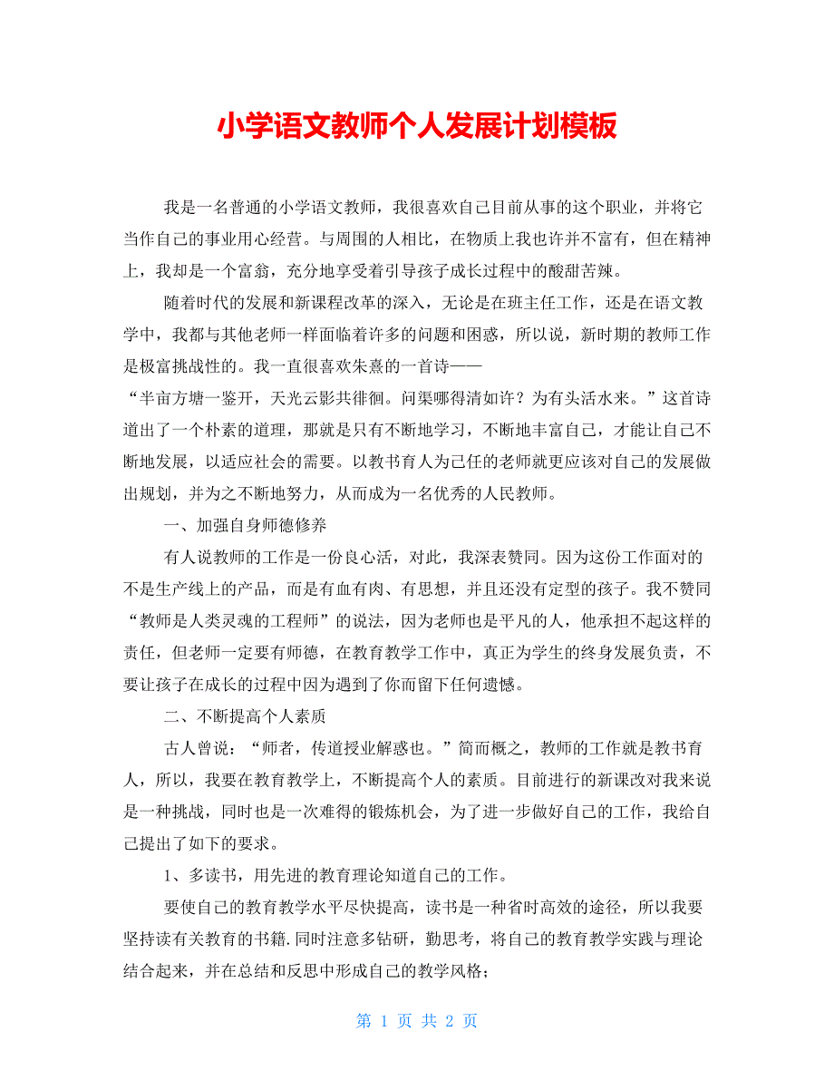 小学语文教师个人发展计划模板_第1页