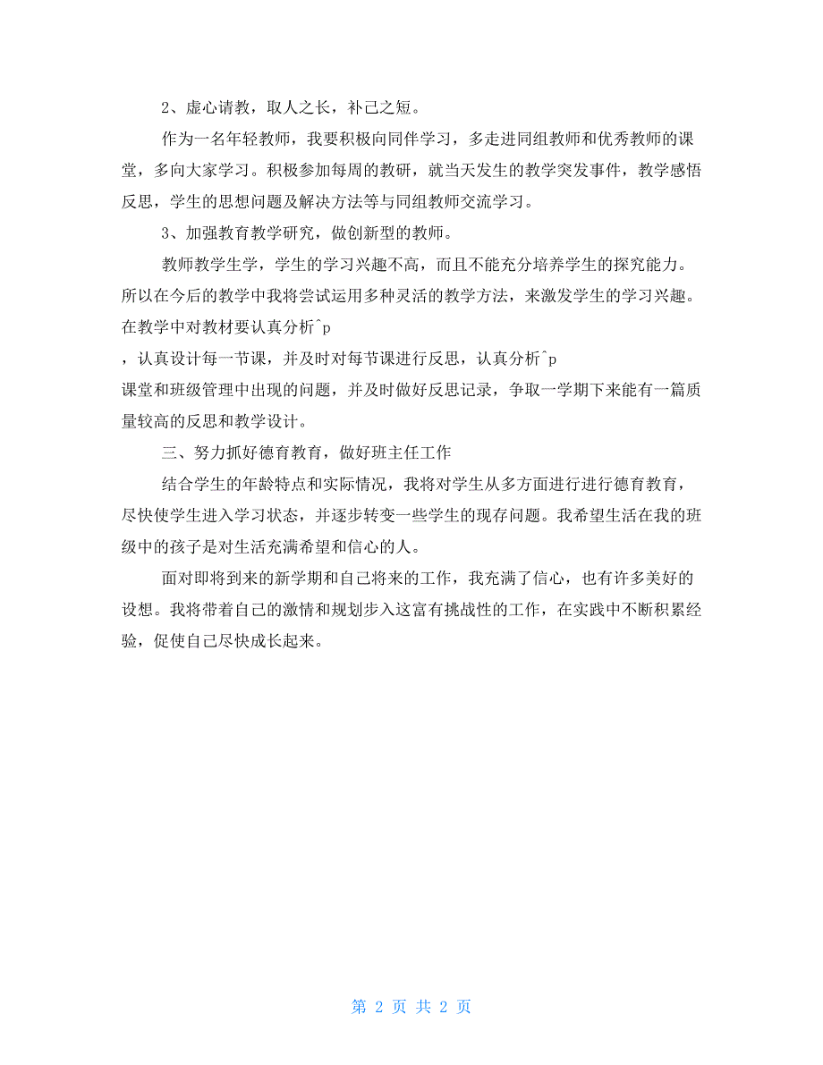 小学语文教师个人发展计划模板_第2页