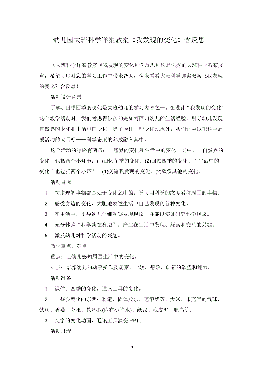 幼儿园大班科学详案教案《我发现的变化》含反思_第1页