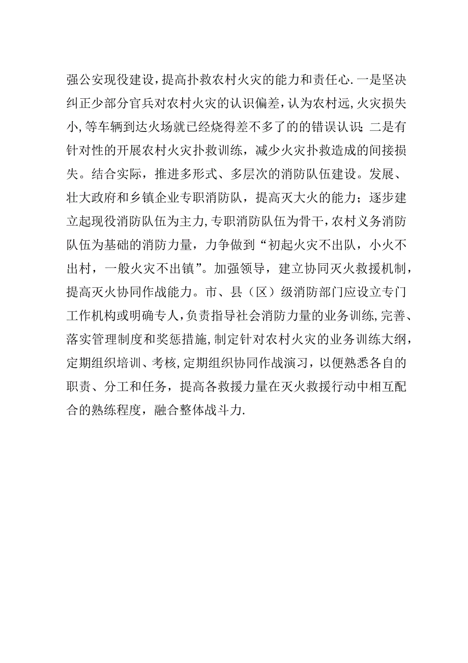 对构建新型农村消防体系的思考.doc_第3页