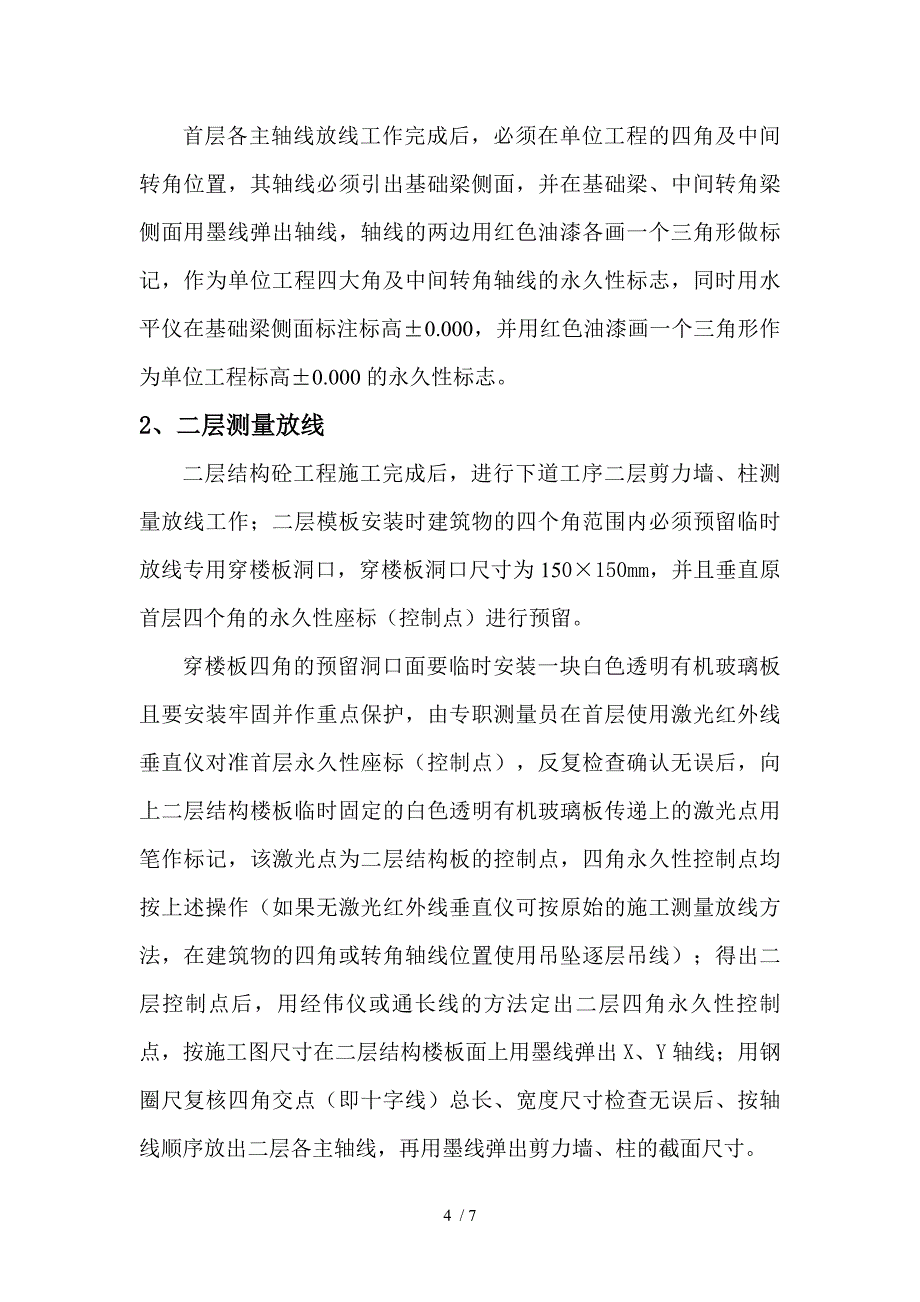 建筑工程测量放线施工操作技术_第4页