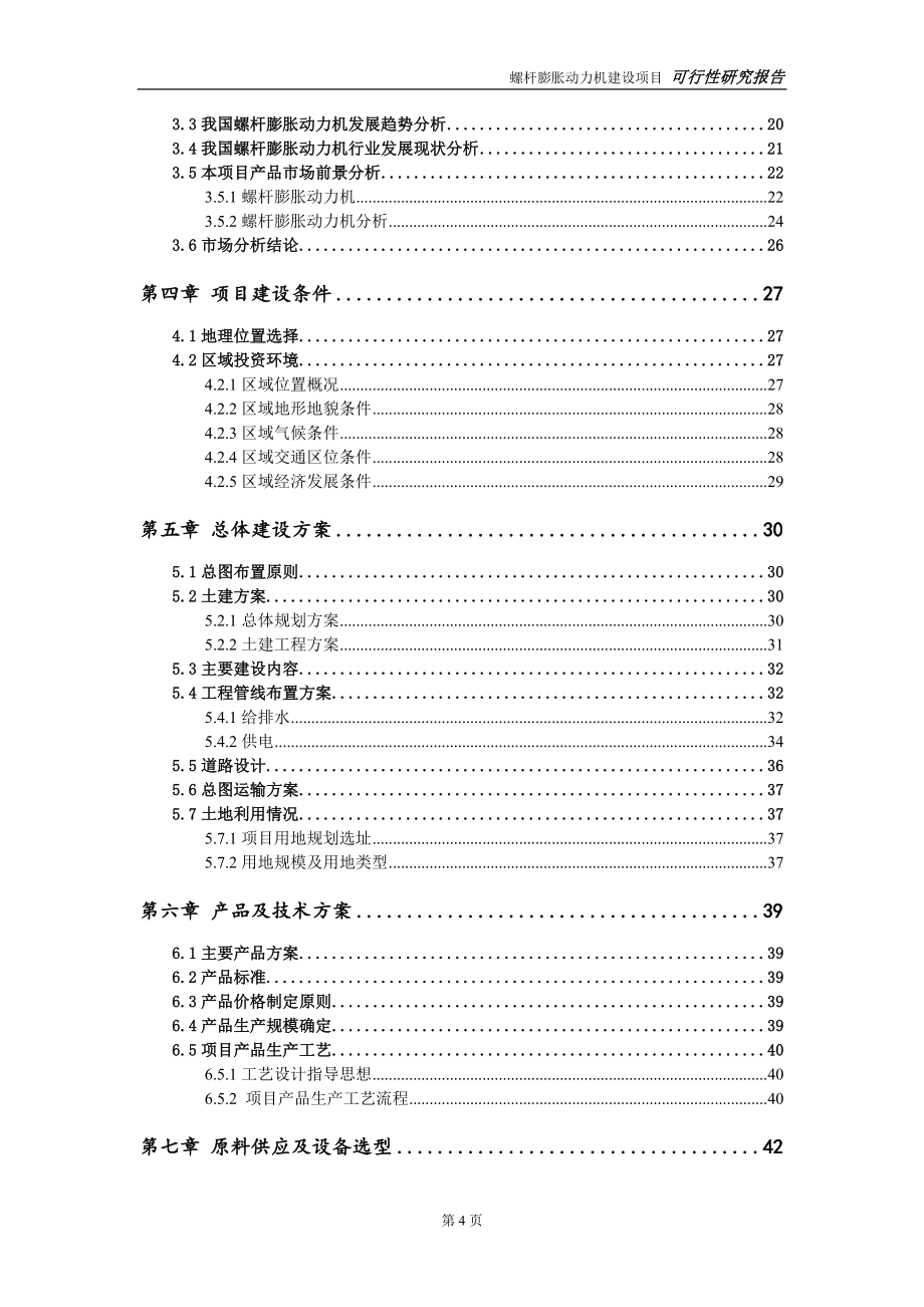 螺杆膨胀动力机项目可行性研究报告-立项方案.doc_第4页