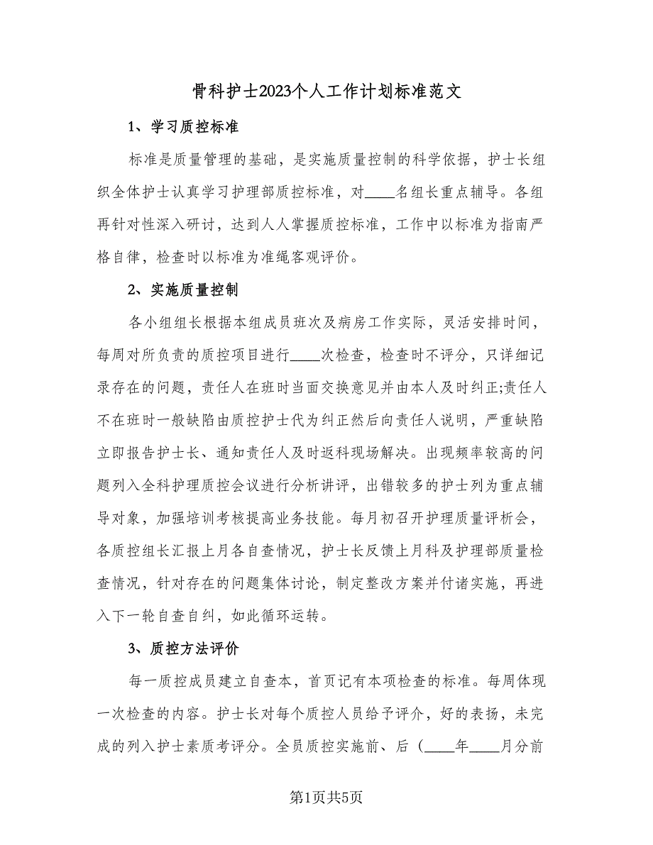 骨科护士2023个人工作计划标准范文（2篇）.doc_第1页