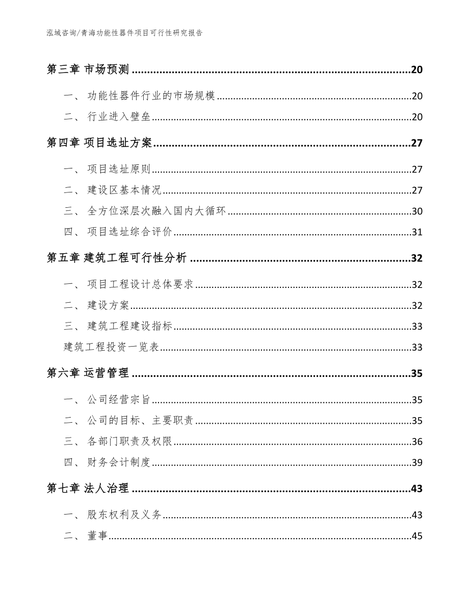 青海功能性器件项目可行性研究报告【模板】_第4页