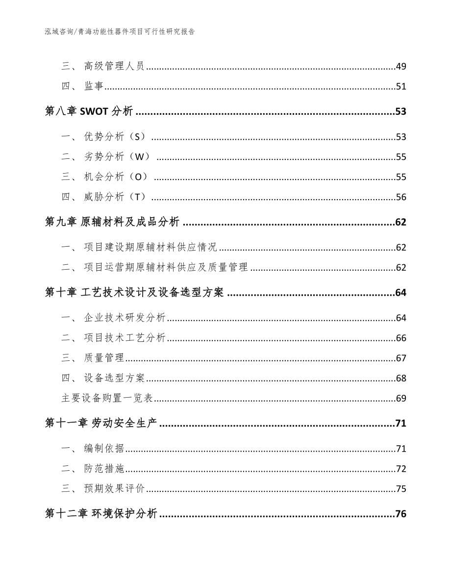 青海功能性器件项目可行性研究报告【模板】_第5页