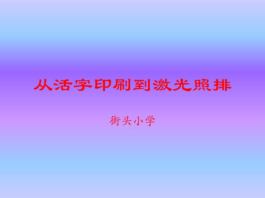 从活字印刷到激光照排.ppt_第1页