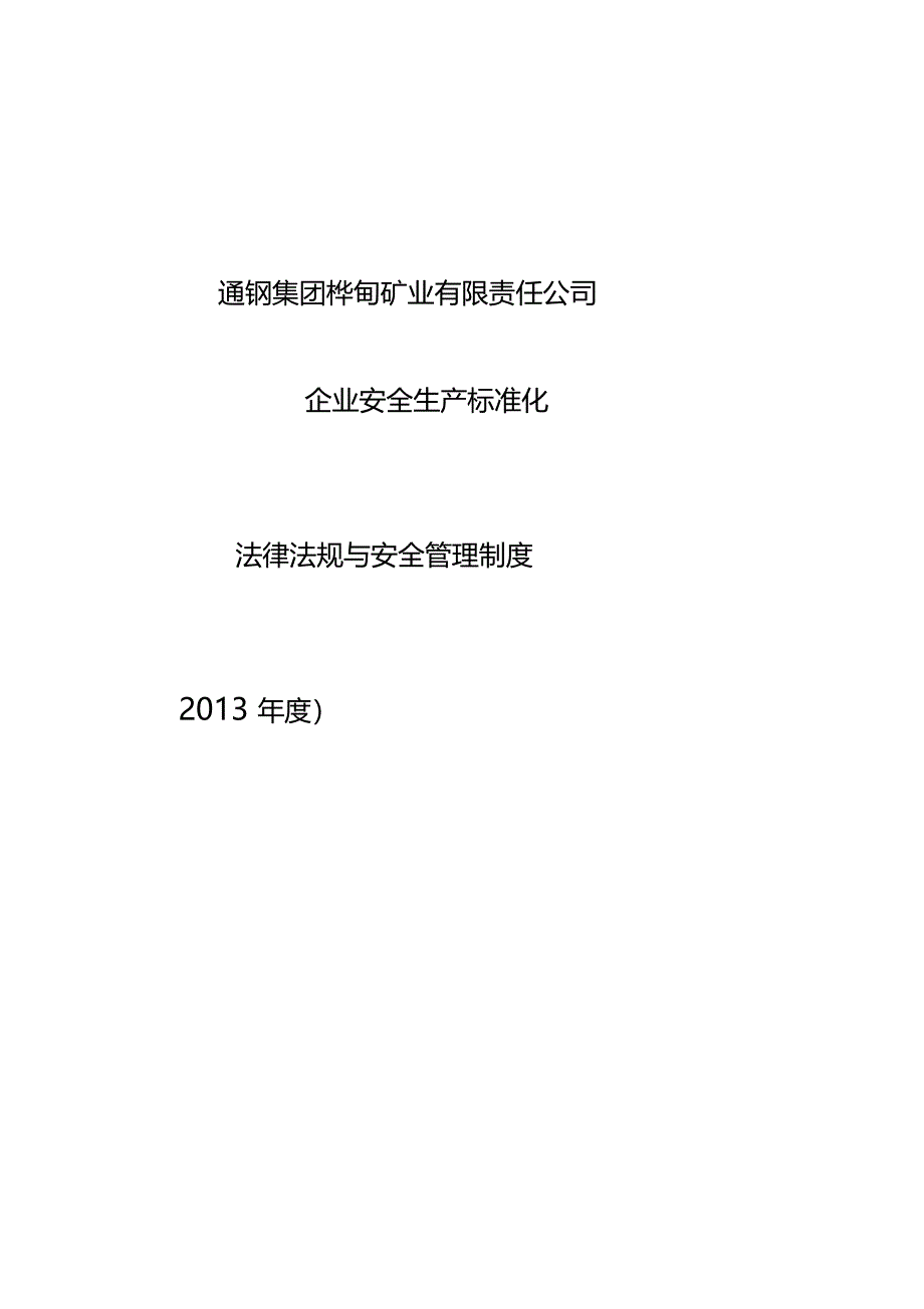 某企业法律法规与安全管理制度汇编_第1页