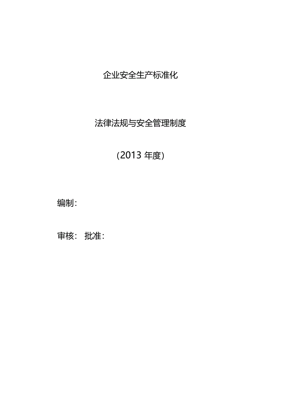 某企业法律法规与安全管理制度汇编_第2页