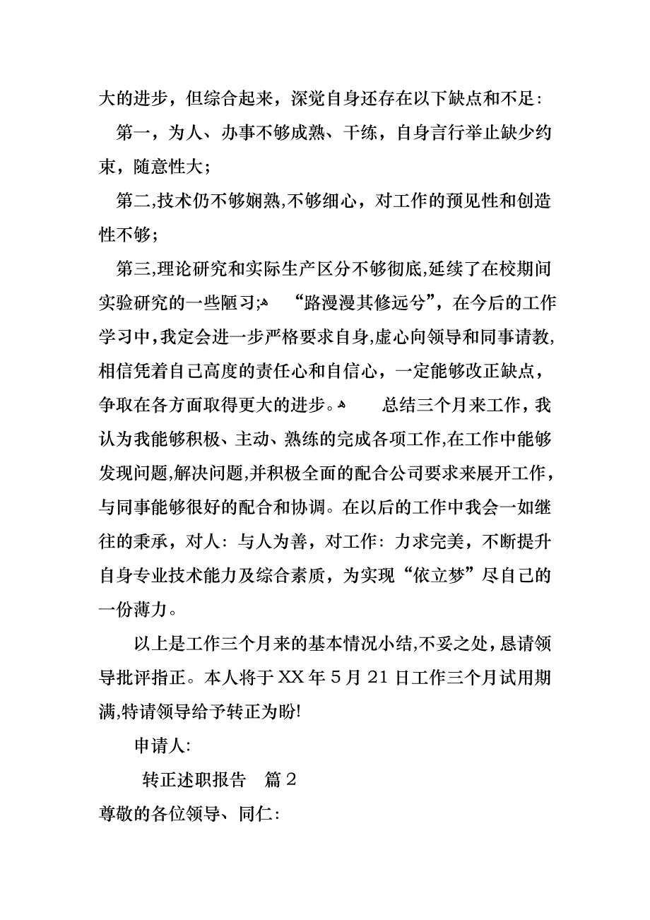 转正述职报告模板集合9篇_第4页