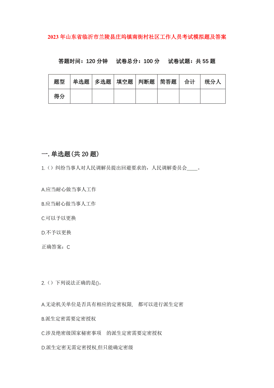 2023年山东省临沂市兰陵县庄坞镇南街村社区工作人员考试模拟题及答案_第1页