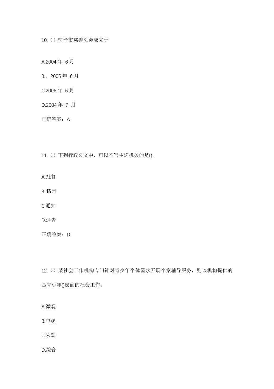 2023年山东省临沂市兰陵县庄坞镇南街村社区工作人员考试模拟题及答案_第5页