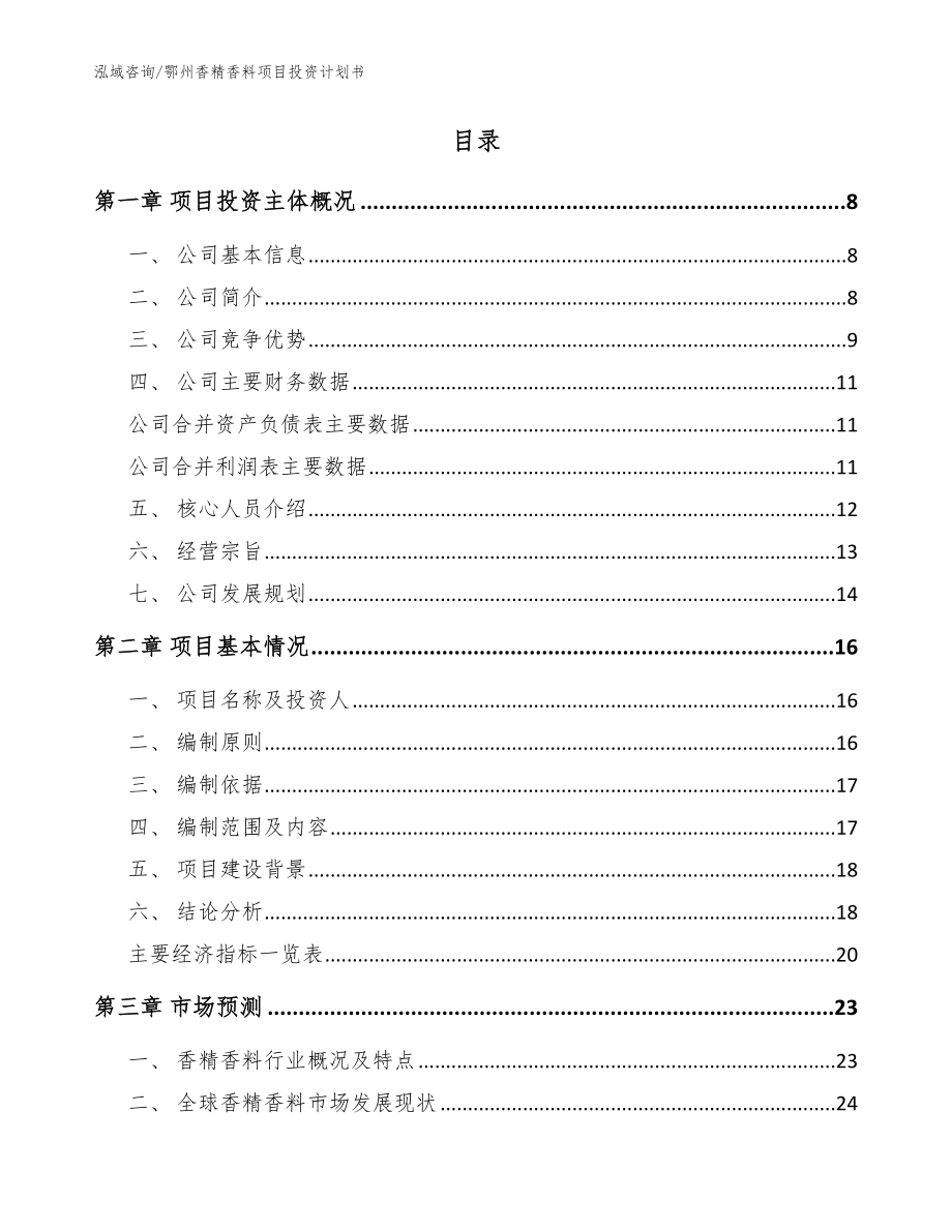 鄂州香精香料项目投资计划书_模板范本_第2页