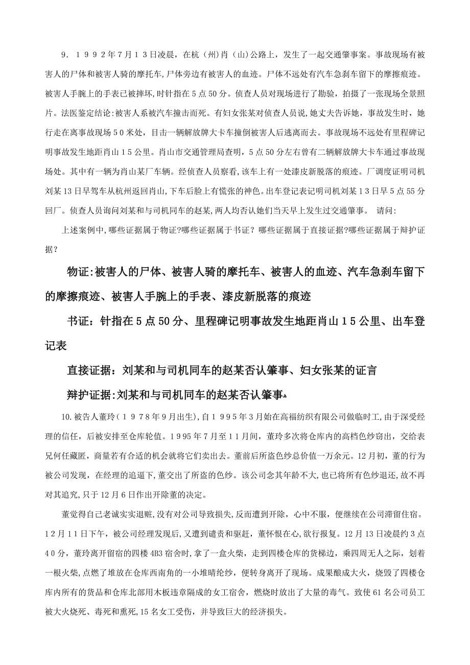 证据学期末复习指导案例题参考答案_第5页