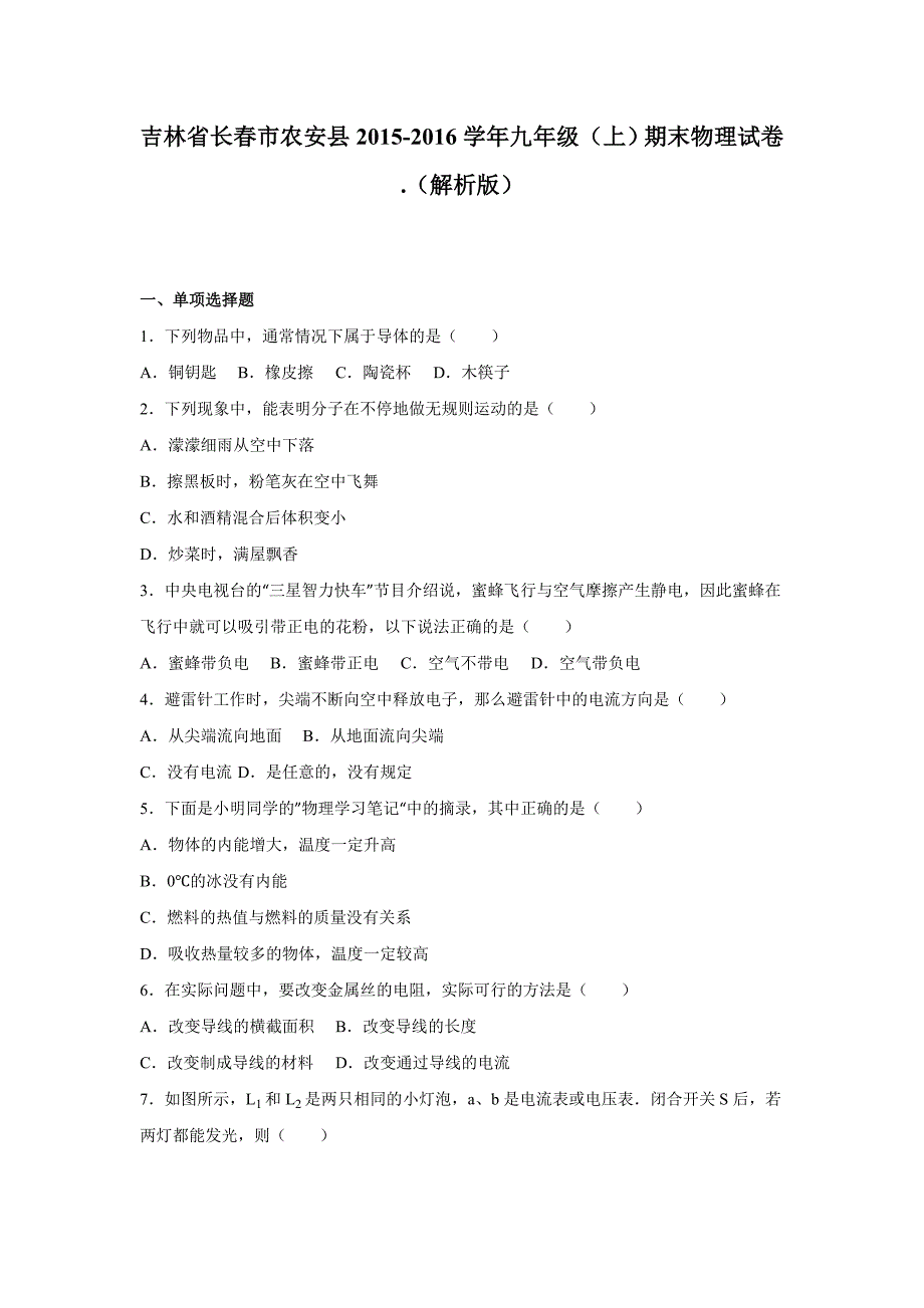 长市农安县年九年级上期末物理试卷含答案解析_第1页