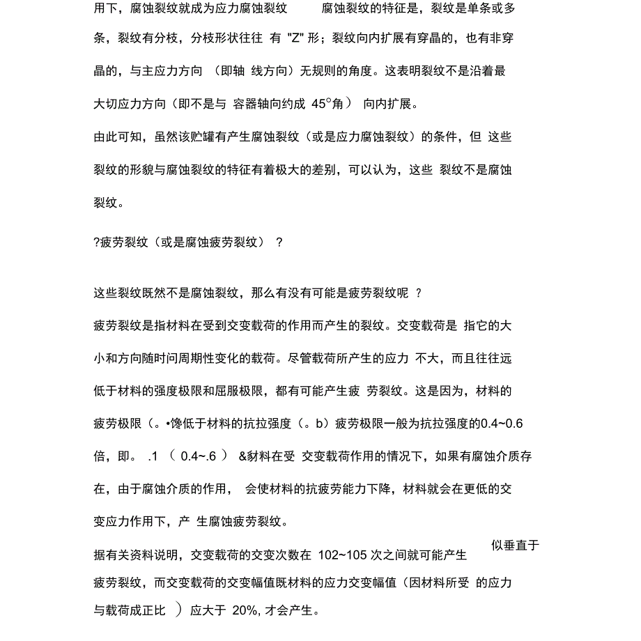 对某台液化石油气贮罐裂纹性质的分析_第4页