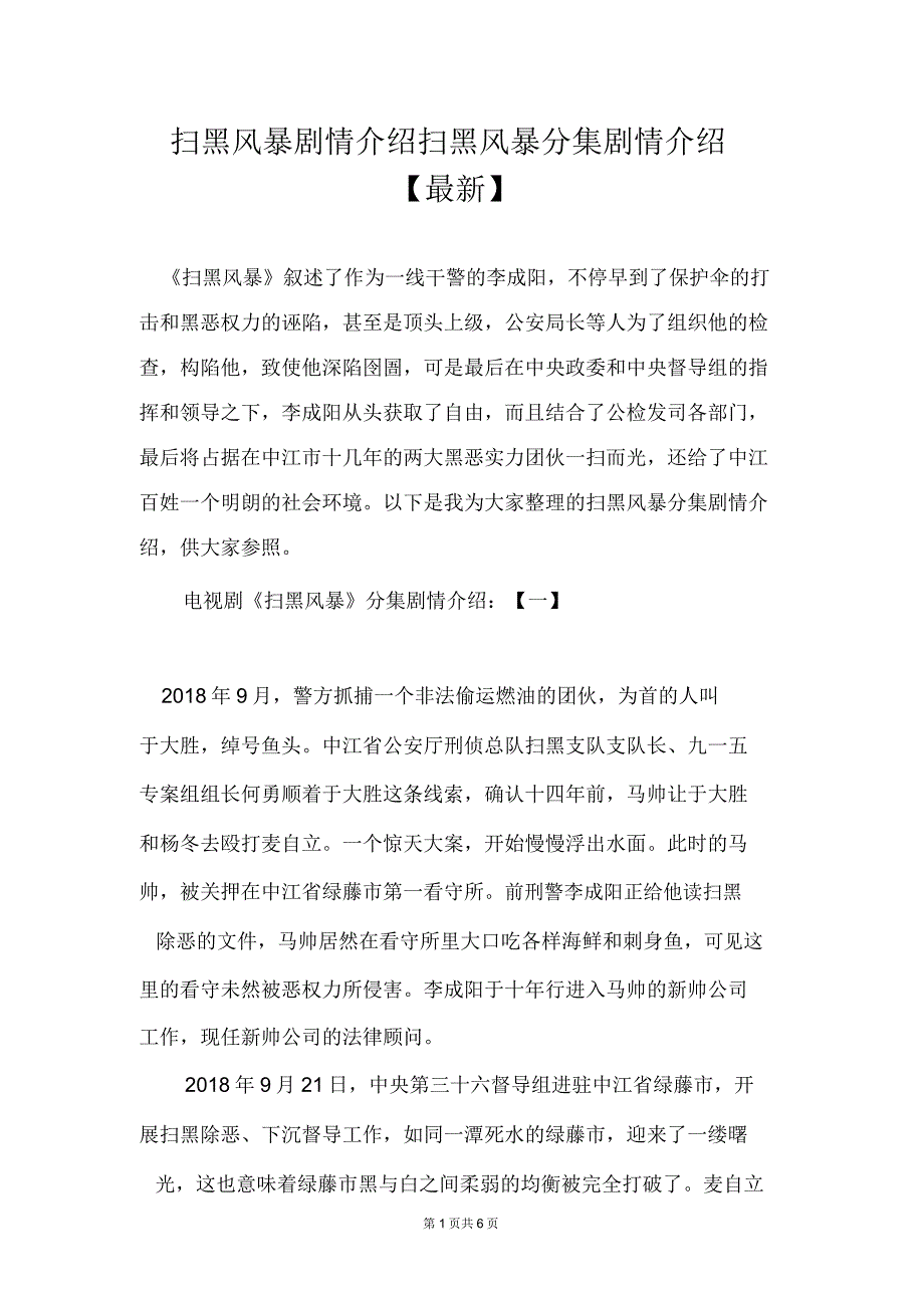 扫黑风暴剧情介绍扫黑风暴分集剧情介绍.doc_第1页