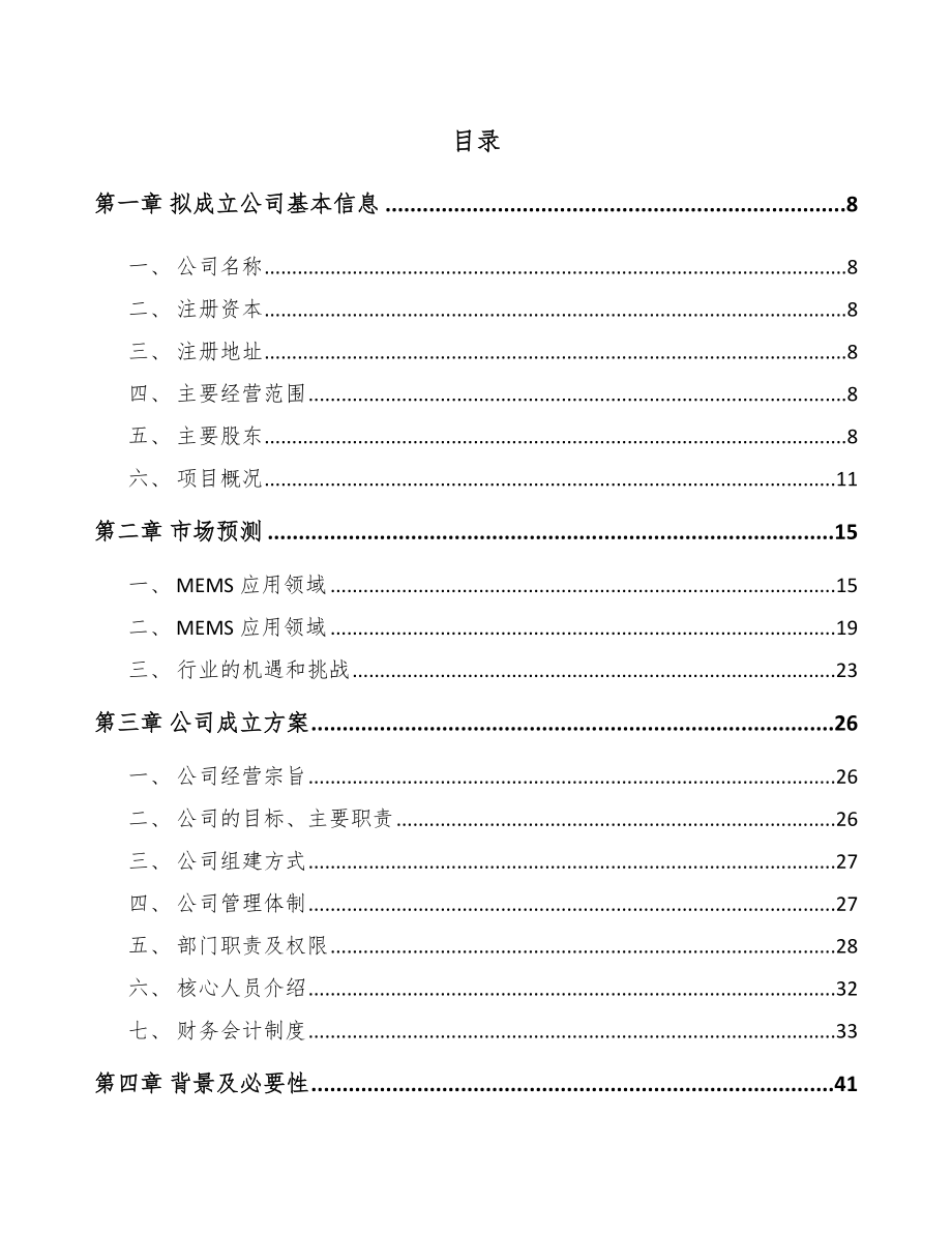 东莞关于成立传感器公司可行性研究报告_第4页